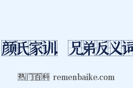 颜氏家训.兄弟反义词是什么意思的图片